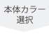 本体シェルカラーを選択