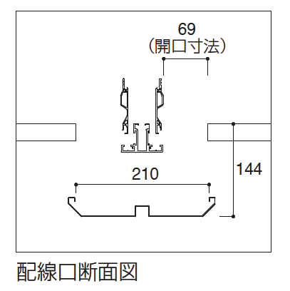 配線ダクト断面図（プリシード）