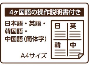 4か国語の操作説明書