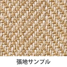 張地：ベージュ（ヘリンボーン柄クロス）