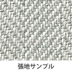 張地：ライトグレー（ヘリンボーン柄クロス）