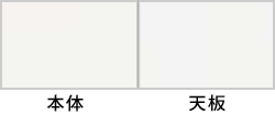本体:ネオホワイト<br>天板:ホワイト