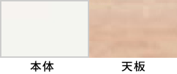 本体:ネオホワイト<br>天板:ネオウッドライト