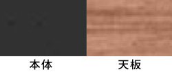 本体:ブラック<br>天板:ネオウッドミディアム
