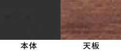本体:ブラック<br>天板:ネオウッドダーク