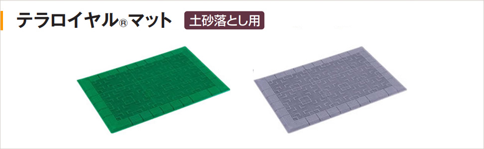 MR-050-040-7 テラモト テラロイヤルRマット スルー形状 若草 600×900mmの通販｜法人オフィス家具のオフィネット