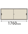 上下兼用2段・幅1760・引戸