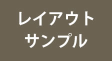 ドレープ レイアウトサンプル