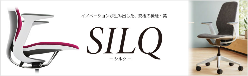 シルクチェア / SILQ chair