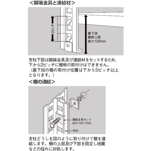 支柱下部は金具や連結材がセットされるため、最下段は下から3ピッチ目となります。また、棚同士の連結も図のように行います。