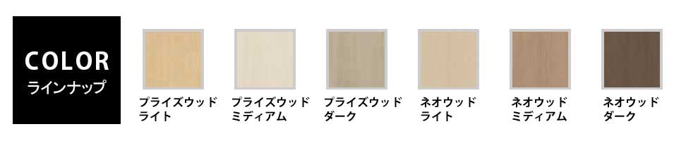 レクトライン木目 カラーバリエーション
