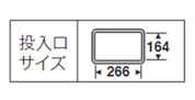 フラップ付き 投入口