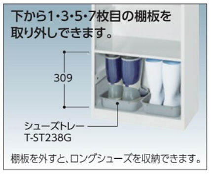 下から1・3・5・7枚目の棚板を取り外しできます。棚板を外すと、ロングシューズを収納できます。