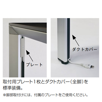 ●ワイヤリング　取付用プレート1枚とダクトカバー（全脚）を標準装備。※脚部取付けには、付属のプレートをご使用ください。