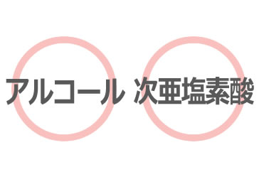 アルコール・次亜塩素酸ナトリウム使用可能