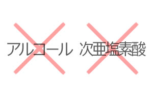 アルコール・次亜塩素酸は非推奨