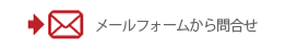 メールでお問合せ