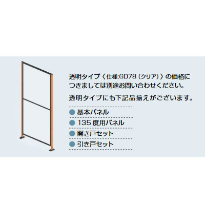 各種ともクリアパネルの透明タイプに変更可能です。お申し付け下さい。