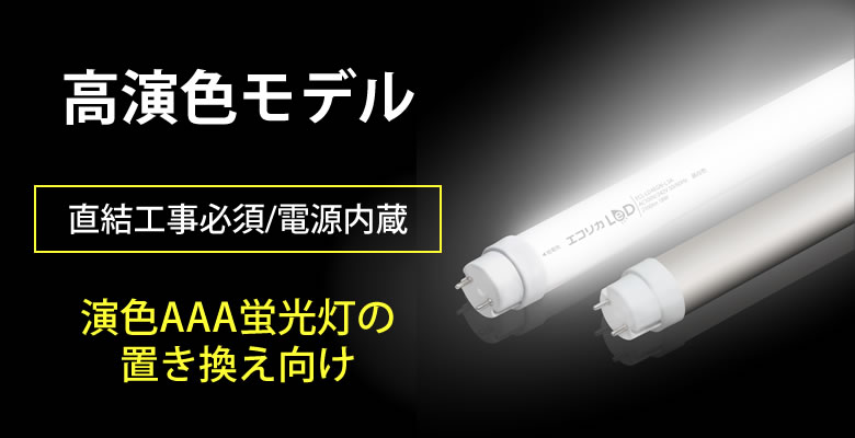 エコリカLED高演色の通販【法人オフィス家具のオフィネット】