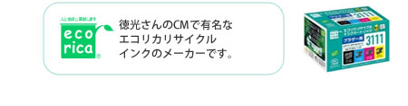 徳光さんのCMで有名なエコリカリサイクルインクです。