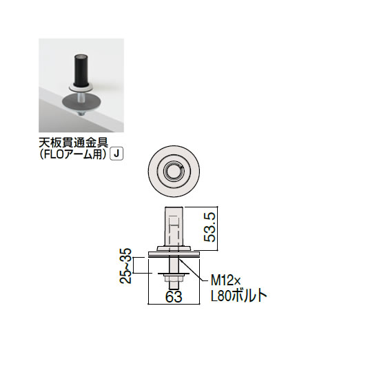 寸法図（floモニターアーム・天板貫通金具J）