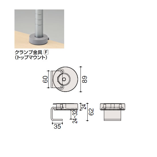 寸法図（wishbone／daisyoneクランプ金具・F型）対応天板厚：24mm～32mm