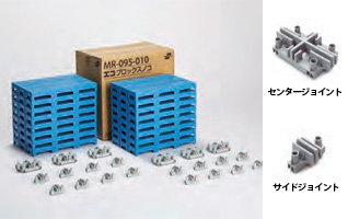 ケース単位（16ピース）の購入には連結パーツを付属。