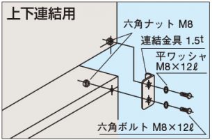 上下連結用標準装備