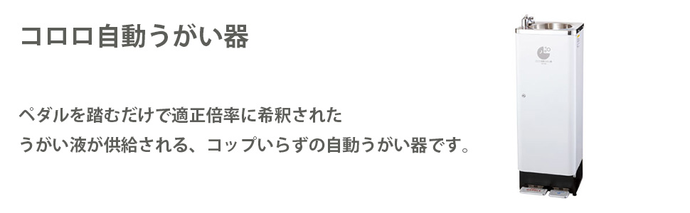 マーケット サラヤ コロロ自動うがい器SR水協型 11154 7536755 送料別途見積り 法人 事業所限定 直送