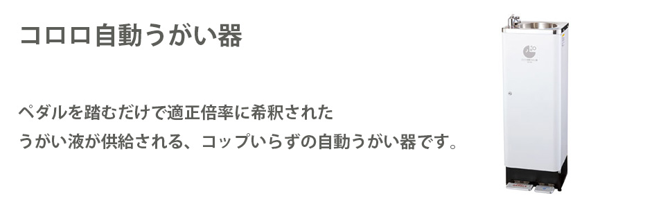 CO-SA サラヤ コロロ自動うがい器 11030の通販｜法人オフィス家具のオフィネット