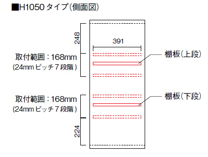 H1050mmの棚板可動範囲