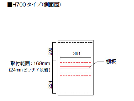 H700mmの棚板可動範囲