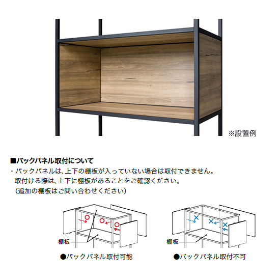 バックパネルは、上下の棚板が入っていない場合は取付できません。取付ける際は、上下に棚板があることをご確認ください。