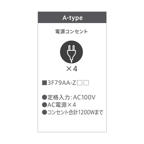 電源コンセント×4口（合計1200wまで）