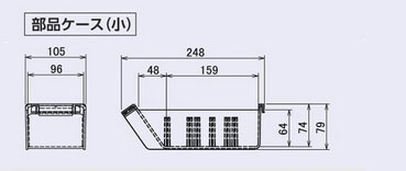 部品ケース小の寸法図