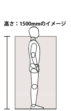 立って気配がわかる高さ：150cm使用イメージ