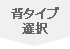 背タイプを選択