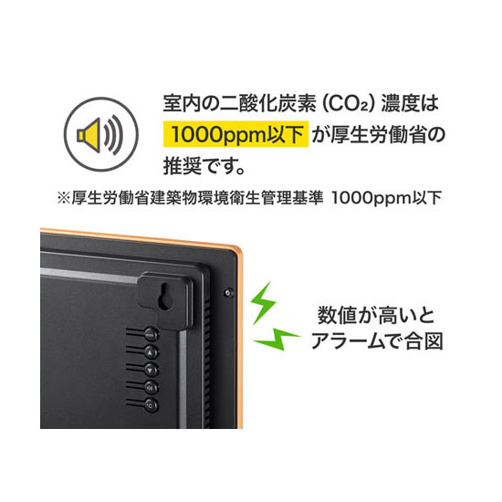 CO2濃度が一定を超えると、アラーム音でお知らせする設定も可能です。