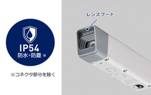 IP54防塵・防水設計。水滴などを防ぎ多彩なシーンで利用可能