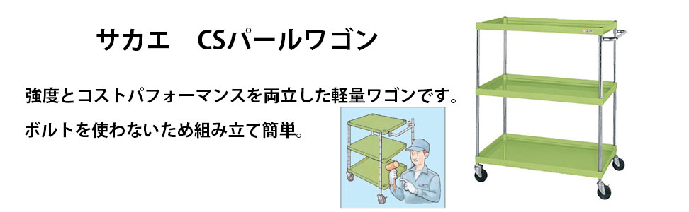 サカエ CSパールワゴンの通販｜法人オフィス家具のオフィネット