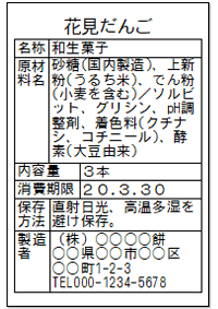 加工食品ラベル