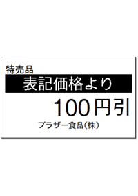 商品価格ラベル