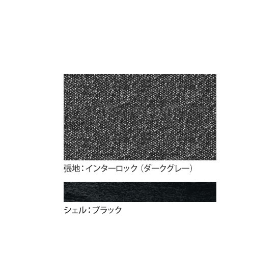 張地：インターロック（再生素材布）ダークグレー、シェル：ブラック