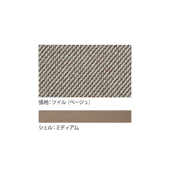 張地：ツイル（防汚）ベージュ、シェル：ミディアム