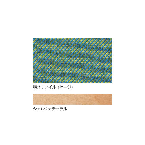 張地：ツイル（防汚）セージ、シェル：ナチュラル