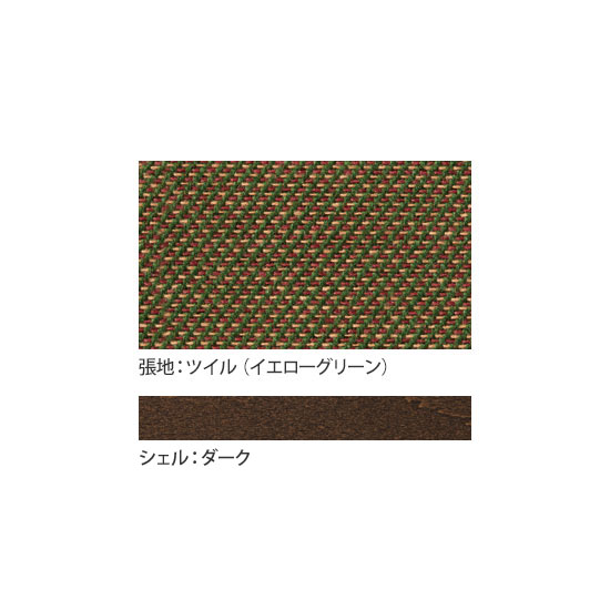 張地：ツイル（防汚）イエローグリーン、シェル：ダーク