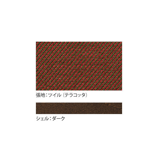張地：ツイル（防汚）テラコッタ、シェル：ダーク