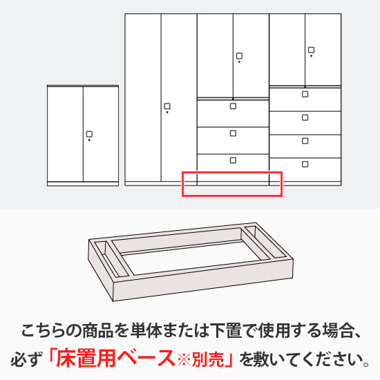 【注意】この商品は単体や下置で設置する際、必ず対応するベースを併せてご利用ください。本体のみだと扉の開閉が出来なかったり、安定性が保てません。