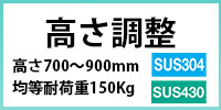 高さ調整シリーズ