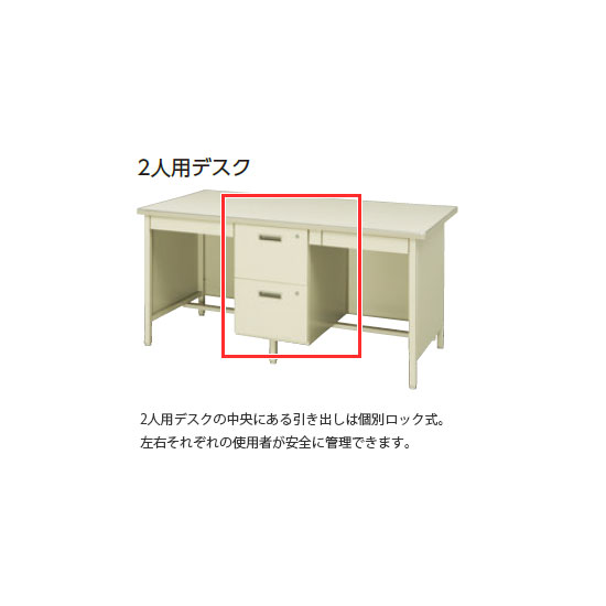 2人用デスクの中央にある引き出しは個別ロック式。左右それぞれの使用者が安全に管理できます。